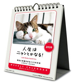 人生はニャンとかなる！ 卓上/壁掛 2026年カレンダー CL-384