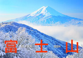 富士山　2024年カレンダー CL-471