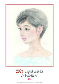 おおた慶文　2024年カレンダー CL-487