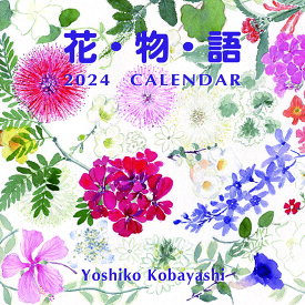 花物語 2024年カレンダー CL-490