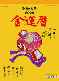 金運暦　2024年カレンダー CL-674