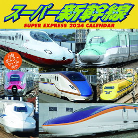 スーパー新幹線　2024年カレンダー CL-431