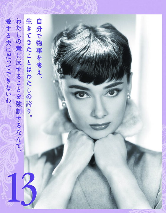 楽天市場】オードリー・ヘップバーン 美しく生きるための31の言葉 万年 