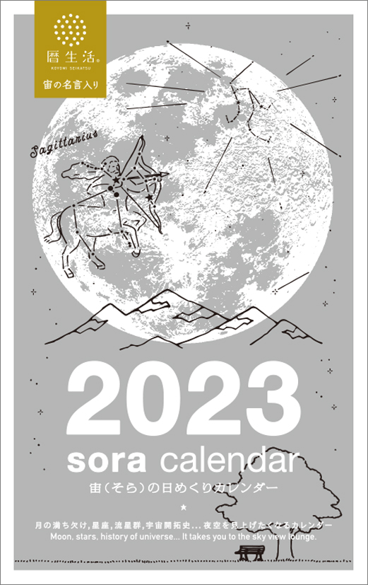 楽天1位】【楽天1位】宙（そら）の日めくりカレンダー 2023年カレンダー カレンダー