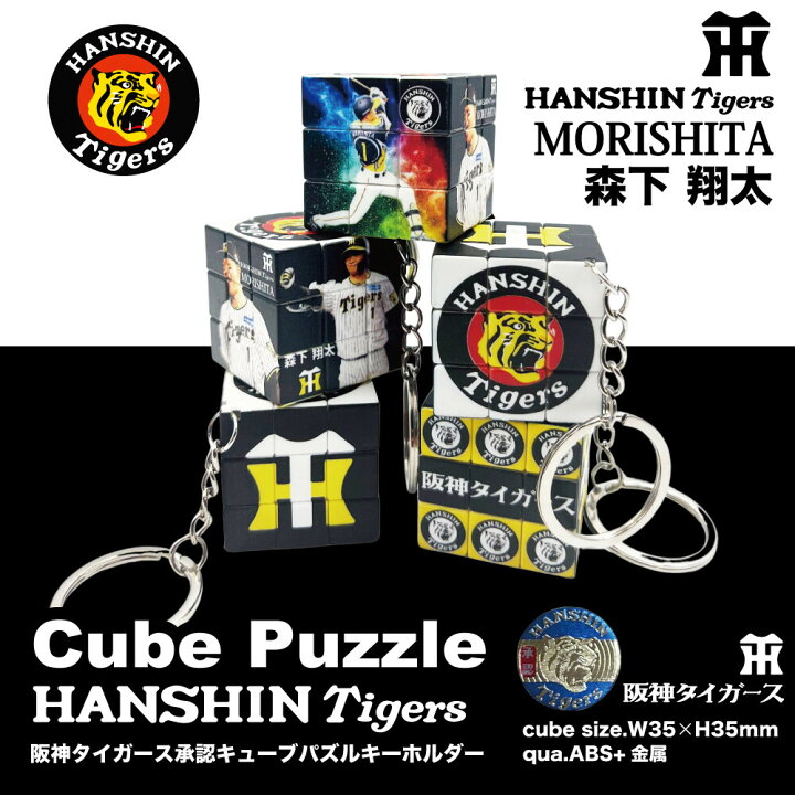 楽天市場】阪神タイガース公式 キューブパズル キーホルダー付き 森下 