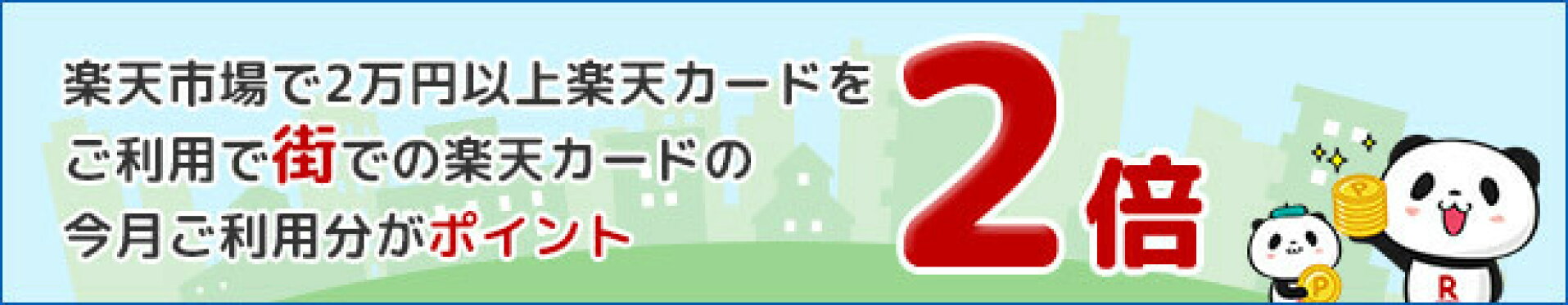 【毎月開催】楽天市場をご利用で、街でのご利用分ポイントが2倍！