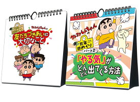 万年 日めくりクレヨンしんちゃん カレンダー【2種セット】