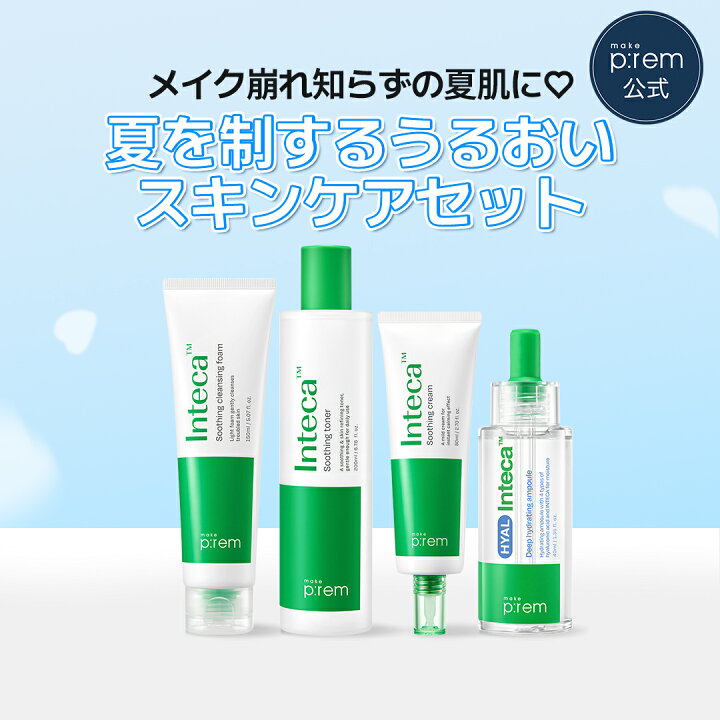 楽天市場】夏を制する潤いスキンケアセット【メイクプレム公式】インテ 