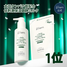 ＼美容液10ml贈呈／ セーフミーリリーフモイスチャークレンジングミルク 200ml+100ml(詰め替え) 【メイクプレム公式】make p:rem メイク落とし 保湿 弱酸性 低刺激 敏感肌 洗顔料 スキンケア 韓国コスメ おすすめ
