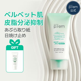 ＼GIFT贈呈／【メイクプレム公式】「UV ディフェンスミー ノーセバム日焼け止め 50ml」 ノンケミカル ノンナノ 皮脂ケア UVケア サンクリーム 化粧下地 紫外線対策 低刺激 敏感肌 韓国コスメ make p:rem