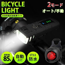 自転車 ライト 自動点灯 LED 1500mAh USB充電式 明るい 大容量 250ルーメン 防水 ヘッドライト テールライトセット