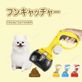 フンキャッチャー　ペットの糞取り器 トイレスコップ うんち処理 猫 犬 持ち運びやすい 散歩 出かけ用 ペット用品