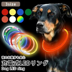 犬用LEDリング 光る首輪 USB充電式 LEDライト 小型犬 中型犬 大型犬 長さ調節可能 散歩 夜 ペット 安全 事故防止 首輪 ランニング