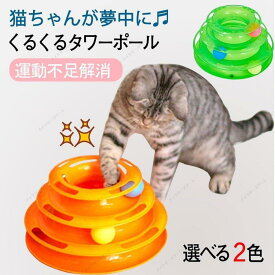 遊ぶ盤 猫 おもちゃ くるくる回る タワー 回転ボール 運動不足解消 タワー 電池不要 ねこ ネコ 回る かわいい 猫用玩具 運動不足