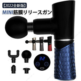 【2022全新版】筋膜リリースガン MINI 290g 超軽量 32段階振動レベル LCDタッチスクリー道具 4000mAh大容量電池 最速3200回/分