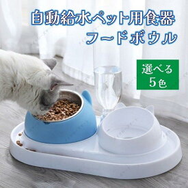 ペット皿 自動給水 エサ 水飲み フードボウル 犬 猫 小型 大型