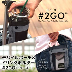 【公式 テレビで話題 びっくりポーチ】#2GO トゥーゴー グレイ Gray 2019進化版 超軽量約60g ECBB NHKニュース 読売テレビ紹介! 落ちないホルダー キャリーケース タピオカ コーヒー ドリンクホルダー テイクアウト 世界初マルチポーチ ベビーカー 自転車 バイク リュック