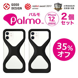 Palmo パルモ スマホケース iPhone12 mini 2020 年発売 ケース 対応【お得な35%オフ！2個セット】グッドデザイン賞 落下防止 耐衝撃 吸収 片手 持ち 米軍MIL規格取得 アイフォン ケース カバー Qi ワイヤレス充電 対応 超軽量 シリコン アンチダスト加工 スマホリング