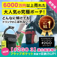【公式 テレビで話題 びっくりポーチ】＃2GO トゥーゴー 3【パーフェクトセット 肩ひも・ふたカバーつき…