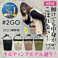 公式 # 2GO トゥーゴー キルティング 【単品】スマホ ショルダーバッグ ドリンクホルダー 傾けても こぼ…
