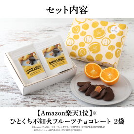 【送料無料・即お届け】ひとくちフルーツチョコレートギフトセット｜不知火 ブラッドオレンジ 敬老の日 バレンタイン チョコ オレンジピール オランジェット 人気 通販 スイーツ プレゼント 内祝 ご褒美 お取り寄せ ギフト セミドライフルーツ 新宿高野 千疋屋 母の日 父の日