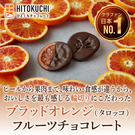 【送料無料・即お届け】ブラッドオレンジ"タロッコ"フルーツチョコレート2個｜敬老の日 バレンタイン チョコ オレンジピール オランジェット 人気 通販 スイーツ プレゼント 内祝 ご褒美 お取り寄せ ギフト セミドライフルーツ 新宿高野 千疋屋 母の日 父の日 歳暮 よなフル