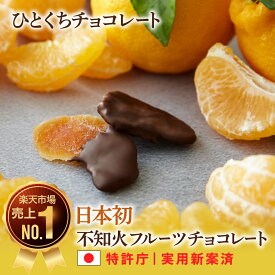 【送料無料・即お届け】ひとくち不知火フルーツチョコレート｜敬老の日 バレンタイン チョコ 人気 通販 本命 スイーツ 内祝 プチギフト プレゼント 自分へのご褒美 お取り寄せ おしゃれ ギフト セミドライフルーツ 新宿高野 でこぽん 千疋屋 贈答 クリスマス 母の日 お歳暮