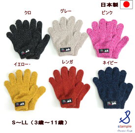 【定形外郵便送料無料&40%OFF】スタンダード杢グローブ（S〜LLサイズ）【Stample/スタンプル】手袋/キッズ/男の子/女の子/防寒/子供/3～11歳/通園/通学/入園/入学/シンプル/ウール/ナイロン/日本製/冬小物/かわいい/プレゼント/OKOK3