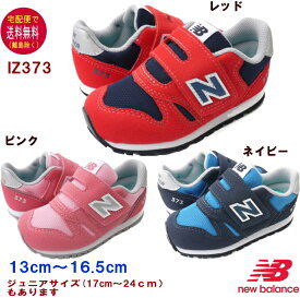 ニューバランス IZ373 スニーカー（13〜16.5cm） new balance 【宅配便送料無料（離島を除く）】ベビー/子供の靴/キッズ/定番/正規品//ギフト/プレゼント/ランニングシューズ/OPENK