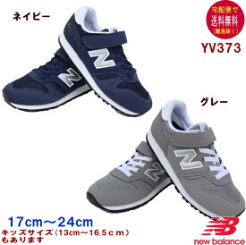 ニューバランス YV373 スニーカー（17〜24cm） new balance 【宅配便送料無料（離島を除く）】子供の靴/キッズ/定番/正規品/男の子/女の子/ギフト/プレゼント/ランニングシューズ/ネイビー/グレーOPENK kn2kg2