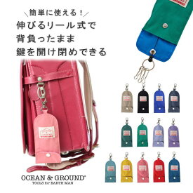 【ポイント5倍 11/4 20:00～11/11 1:59】【定形外送料無料】キーケース GOODAY【Ocean&Ground】子供 男の子 女の子 キッズ 小学生 通園 通学 入学準備 大人 鍵 家の鍵 車の鍵 リール式 無地 軽量 シンプル かわいい おしゃれ 防犯 ランドセル リュック 使いやすい