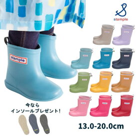 【ポイント5倍 12/15 23:59まで】【インソール プレゼント中 !】レインブーツ レインシューズ 子供 長靴 キッズ (13～20cm）【stample/スタンプル】男の子 女の子 保育園 幼稚園 小学生 通園 通学 雨靴 雪 可愛い おしゃれ 履きやすい 柔らかい 軽量