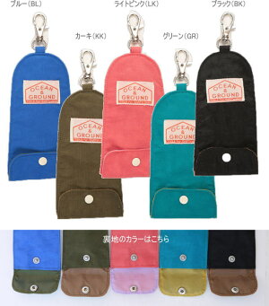 【只今、定形郵便指定で送料120円♪】再入荷●定番新作●使いやすさを重視したカラフルキーケース(グッディー)【Ocean&Ground/オーシャン&グラウンド】子供/キッズ/通通園・通学/キーケース/無地/ナイロン
