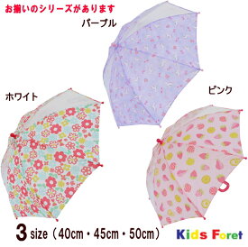 【15％OFF】●GIRL'S3柄透明窓付傘（花・ユニコーン・フルーツ）（40cm〜50cm）【KIDS FORET/キッズフォーレ】キッズ/子供用/男の子/女の子/通園/通学/雨具/小学生/丈夫/お揃い長靴・お揃いレインコート/幼稚園生/新入学/新入園/かさ/雨/透明窓/OKOK9