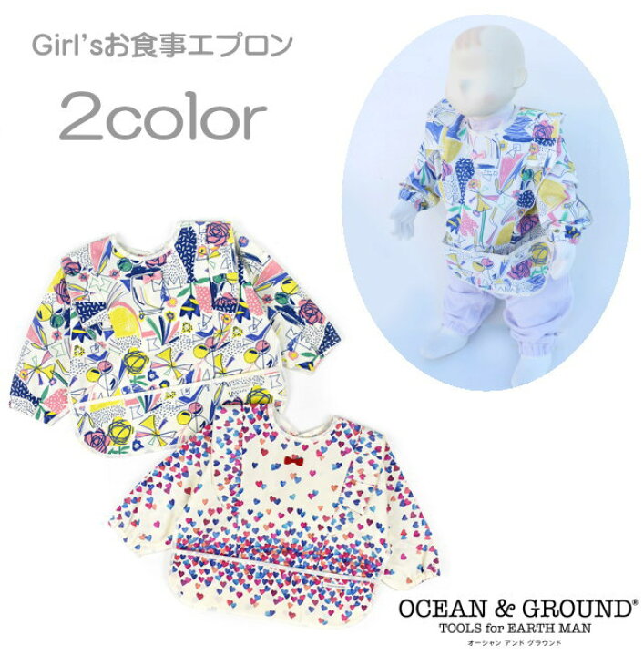 楽天市場 Girls 袖ありお食事エプロン 70 90cm Ocean Ground オーシャン グラウンド 撥水コーティング 子供服 女の子供 ベビースタイ お食事スタイ ベビー ベビー服 ｍａｋｅｒｓｋｉｄｓ