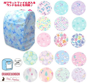 ランドセルカバー 雨の人気商品 通販 価格比較 価格 Com