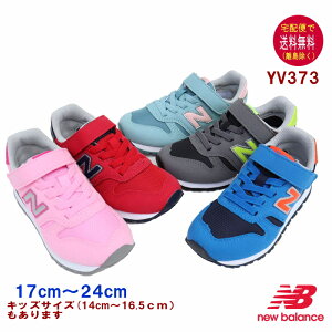 �j���[�o�����X YV373 �X�j�[�J�[�i17�`24cm�j new balance �y��z�֑��������i�����������j�z�q���̌C/�L�b�Y/���/���K�i//�M�t�g/�v���[���g/�����j���O�V���[�Y/�W���j�AOKOK