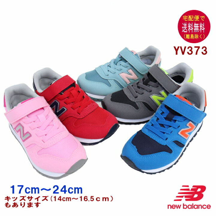 楽天市場】ニューバランス YV373 スニーカー（17〜24cm） new balance 