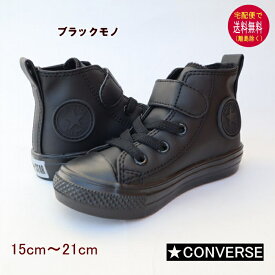 【20％OFF】コンバース スニーカー●チャイルドオールスターライト　WR V-1 HI(15〜21cm）【CONVERSE/コンバース】撥水過去加工キッズシューズ/スニーカー定番/正規品/人気ギフトOKOK