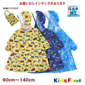 【20％OFF】レインコート男の子（90〜140cm）ランドセルコート【KIDS FORET/キッズフォーレ】働く車 恐竜 動物 キッズ 年少 年中 小学生 子供用 カッパ 通園通学 レイングッズ お揃い OKOK6