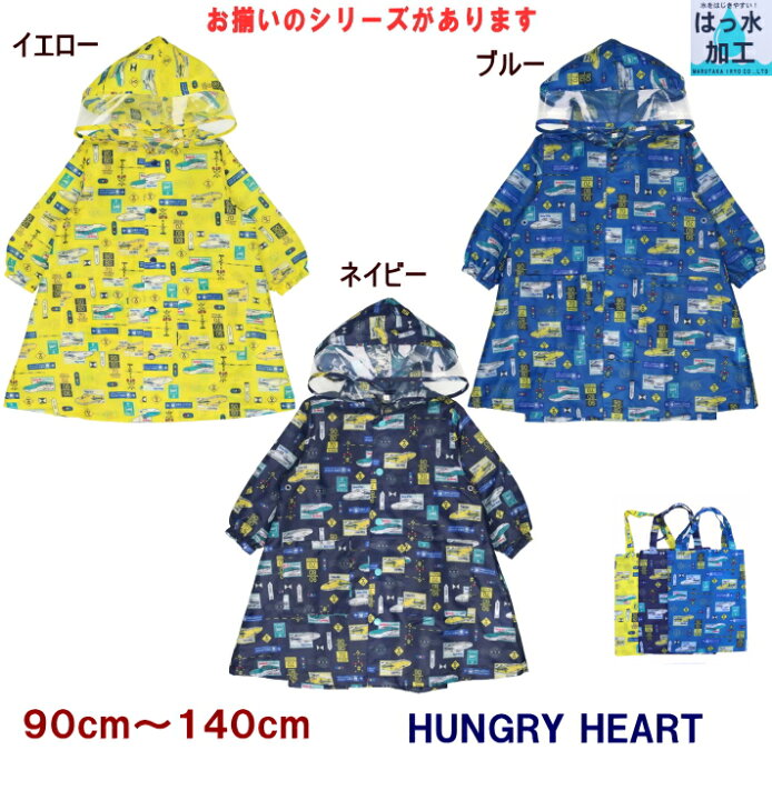 楽天市場】【追跡メール便で送料無料】新幹線レインコート(90〜140cm)【Hungry Heart/ハングリーハート 】つばさ・ドクターイエロー・はやぶさ・キッズ/子供用/男の子/カッパ/入園・入学準備/通園通学/レイングッズ/カッパ/ランドセルコート : MakersKids
