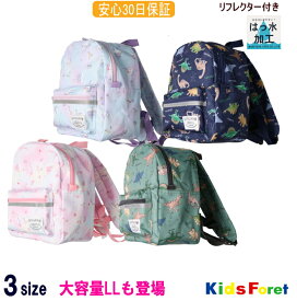 ●2柄4色リュック（M〜LL）【KIDS FORET/キッズフォーレ】リフレクター（反射テープ）付きリュックサック 撥水 リュック 男の子 女の子 子供 キッズ 軽い ユニコーン 恐竜 OKOK