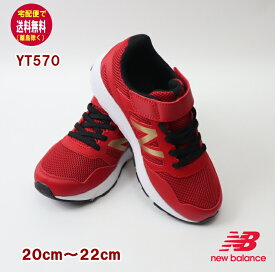 ニューバランス new balance 【送料無料（離島除く）】●YT570 スニーカー（20〜22cm）定番/正規品/シューズギフト/ファーストシューズ/女の子/男の子/運動靴/ランニングシューズOPENK 赤