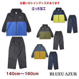 カラー切替レインスーツ（140～160m）レイン上下【BLUEU AZUR/ブルーアズール】キッズ ジュニア ママ 子供 撥水 防水 女の子 男の子 かわい 雨具 小学生 収納巾着付 カッパ 撥水加工 キャンプ アウトドア 140cm 150cm 160cm OKOK