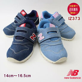 ニューバランス IZ373 デニムスニーカー（14〜16.5cm） new balance 【宅配便送料無料（離島を除く）】子供の靴/キッズ/定番/正規品//ギフト/プレゼント/ランニングシューズOPENK