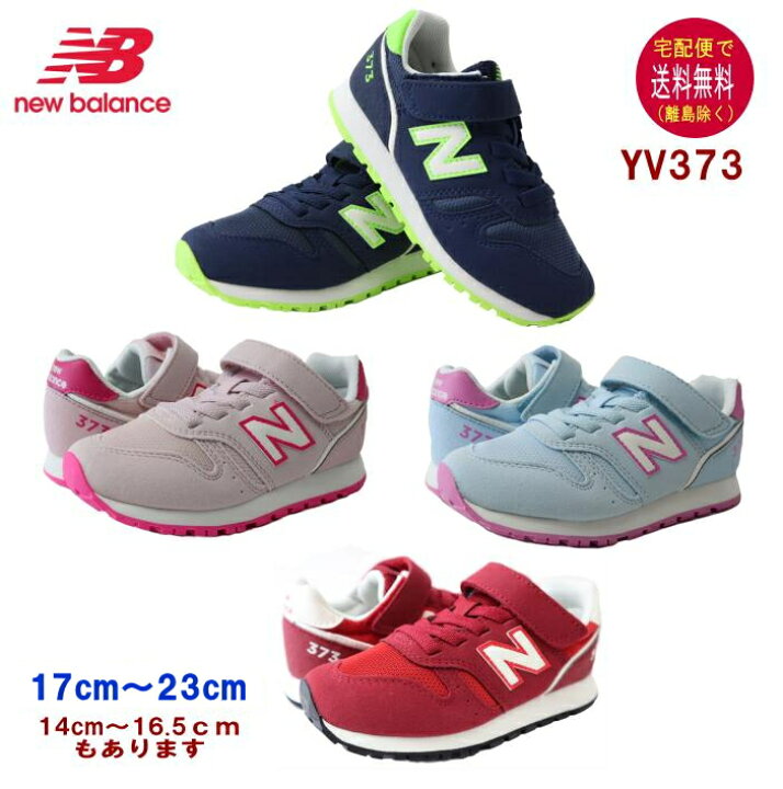 楽天市場】ニューバランス YV373 スニーカー（17〜23cm） new balance 