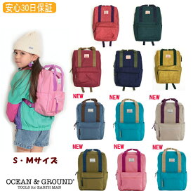 【送料無料(離島除く) 】リュック スクエア（四角）DAYPACK SHORT TRIP（S・M）【OCEAN&GROUND/オーシャン＆グラウンド】リュックサック 子供 男の子 女の子 キッズ 通園 通学 遠足 大容量 軽量 シンプル かわいい おしゃれ