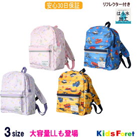 【10%OFF】総柄リュック（M〜LL）【KIDS FORET/キッズフォーレ】コスメ・働く車 リフレクター（反射テープ）付きリュックサック 撥水 リュック 男の子 女の子 子供 キッズ 軽い 大容量 OKOK17