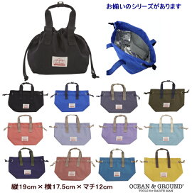 【マラソンP2倍】【送料無料】保冷ランチ巾着 GOODAY【OCEAN＆GROUND/オーシャン&グランンド】ランチグッズ お弁当入れ ランチバッグ 保冷バッグ お弁当バッグ 入園 入学 通園 通学 小学生 通勤 大人 子供 男の子 女の子 おしゃれ かわいい シンプル 軽量