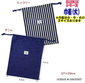 【オーシャンアンドグラウンド】巾着（大）ブルーブルー【Ocean＆Ground/オーシャン＆グラウンド】無地/ナイロン/小物入れ/BLUEBLUE